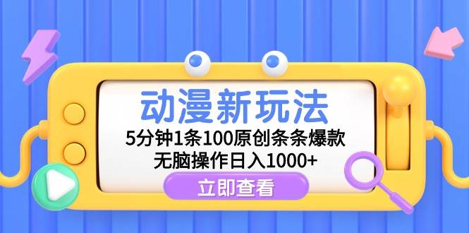 动漫新玩法,5分钟1条100原创条条爆款,无脑操作日入1000+-翌晨科技网