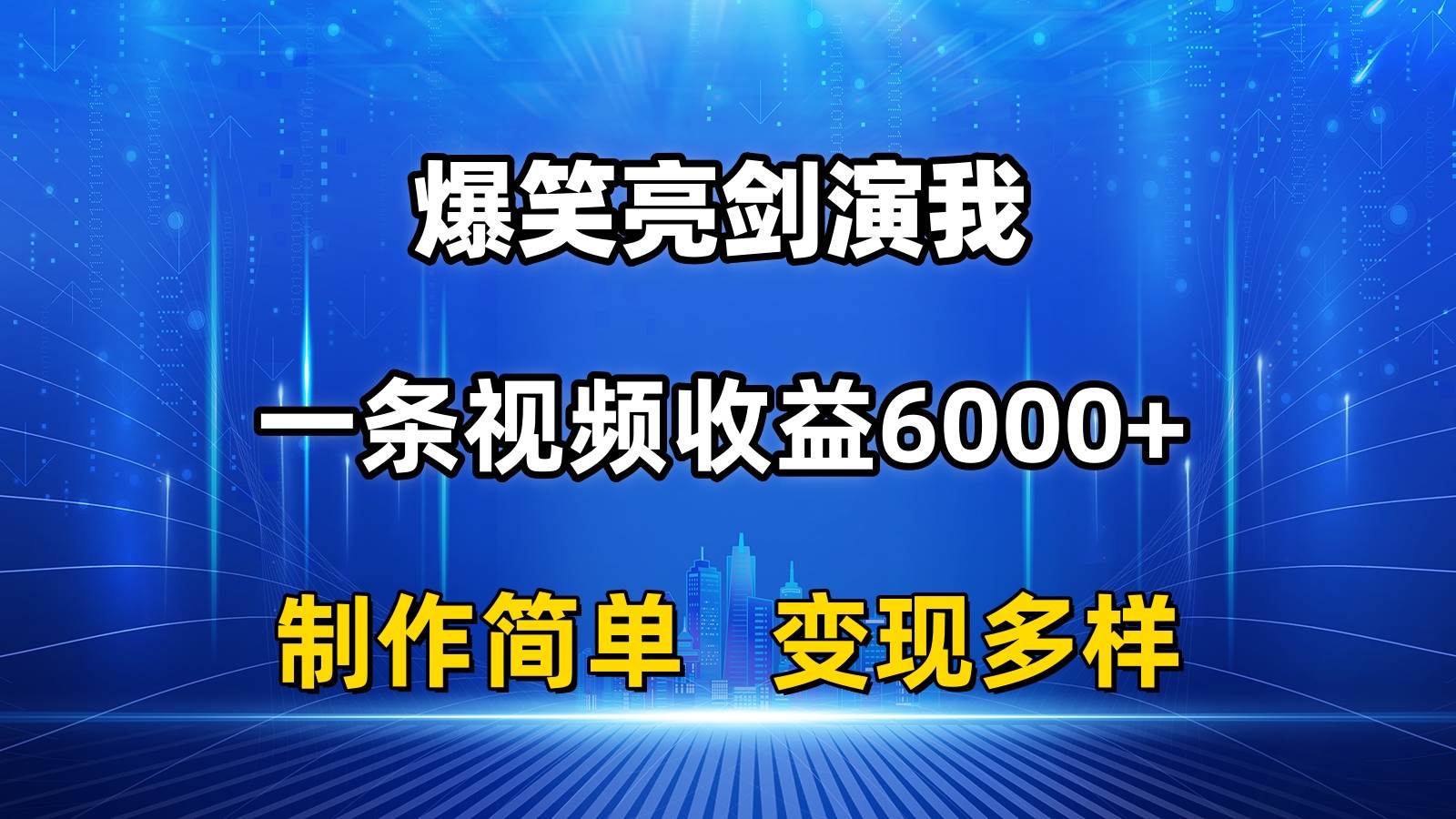 抖音热门爆笑亮剑演我，一条视频收益6000+，条条爆款，制作简单，多种变现-翌晨科技网