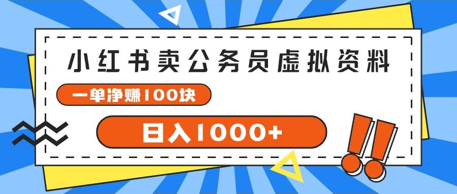 小红书卖公务员考试虚拟资料,一单净赚100,日入1000+-翌晨科技网