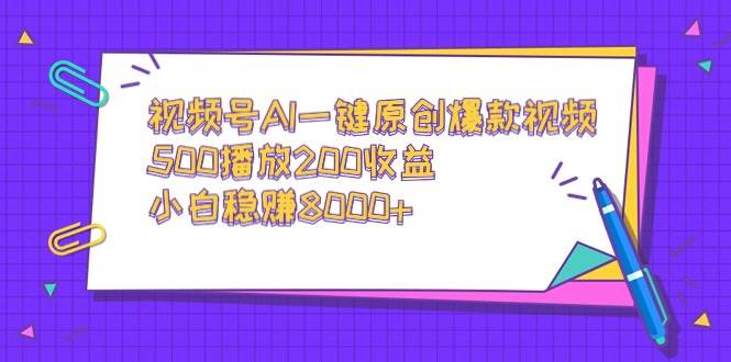 视频号AI一键原创爆款视频，500播放200收益，小白稳赚8000+-翌晨科技网