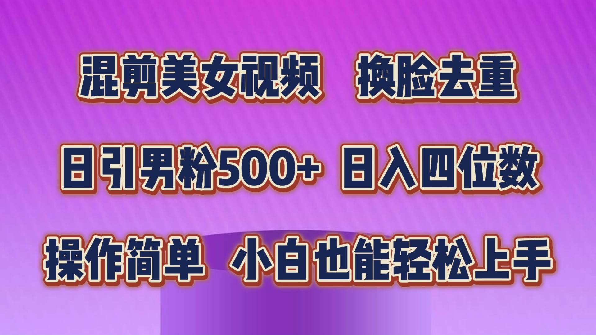 混剪美女视频，换脸去重，轻松过原创，日引色粉500+，操作简单，小白也...-翌晨科技网