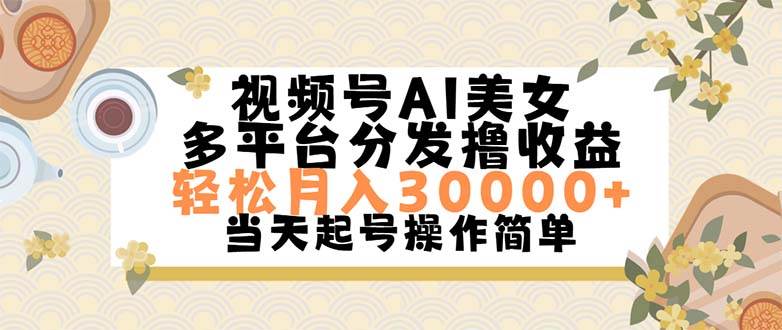 视频号AI美女，轻松月入30000+,操作简单轻松上手-翌晨科技网