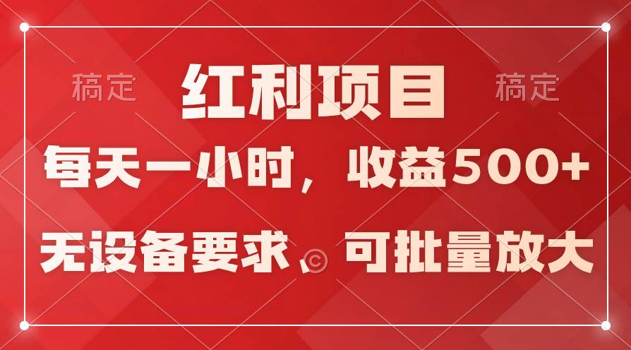 日均收益500+，全天24小时可操作，可批量放大，稳定！-翌晨科技网