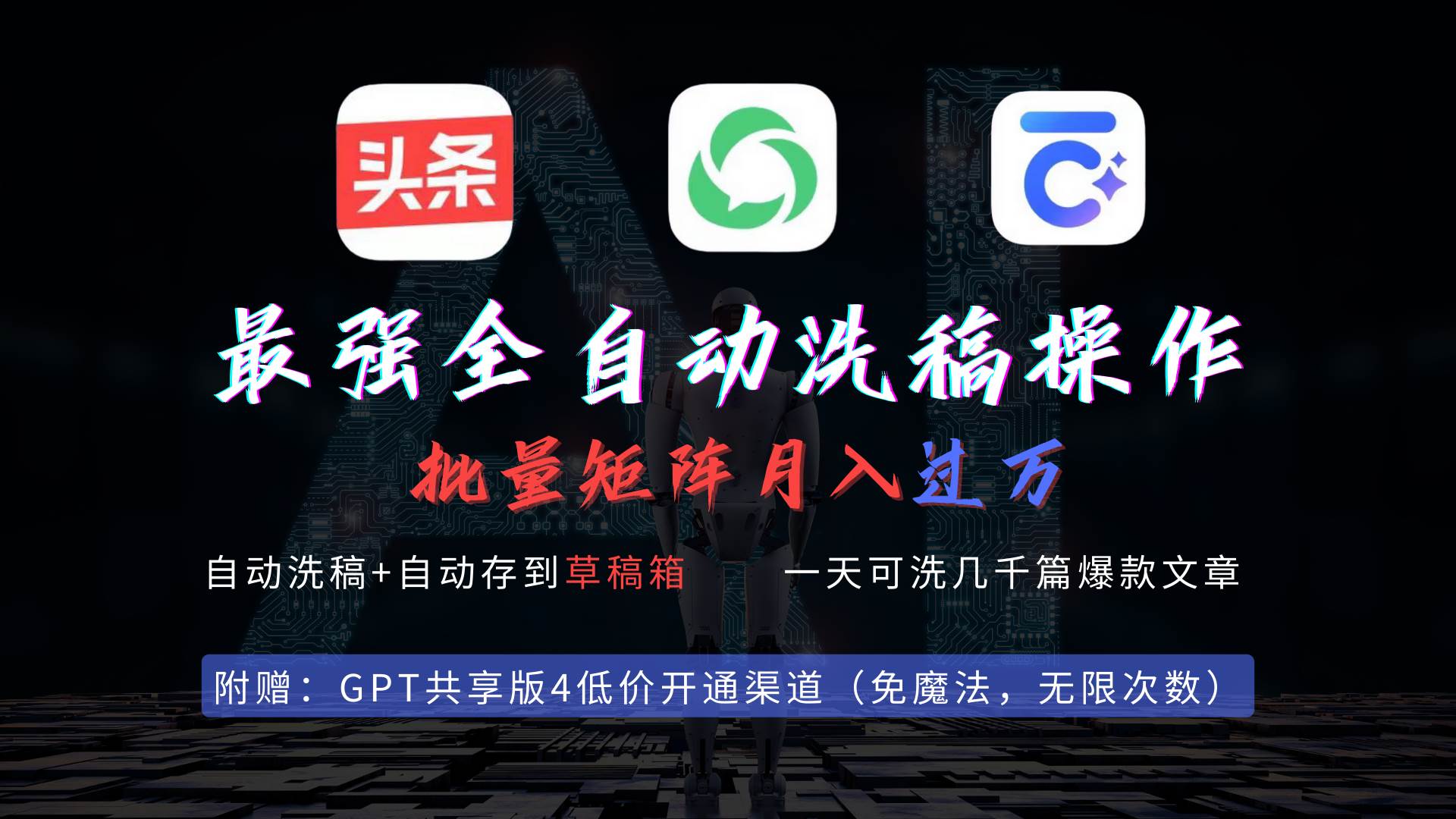 最强全自动一键洗稿存稿操作，批量出爆文，头条，公众号都能用，月入过w...-翌晨科技网