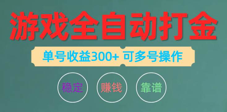 游戏全自动打金，单号收益200左右 可多号操作-翌晨科技网