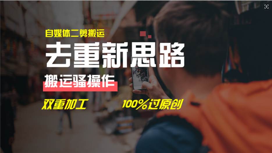 去重新思路，详细教你自媒体视频二剪搬运技术，自己加工双重去重100%过...-翌晨科技网