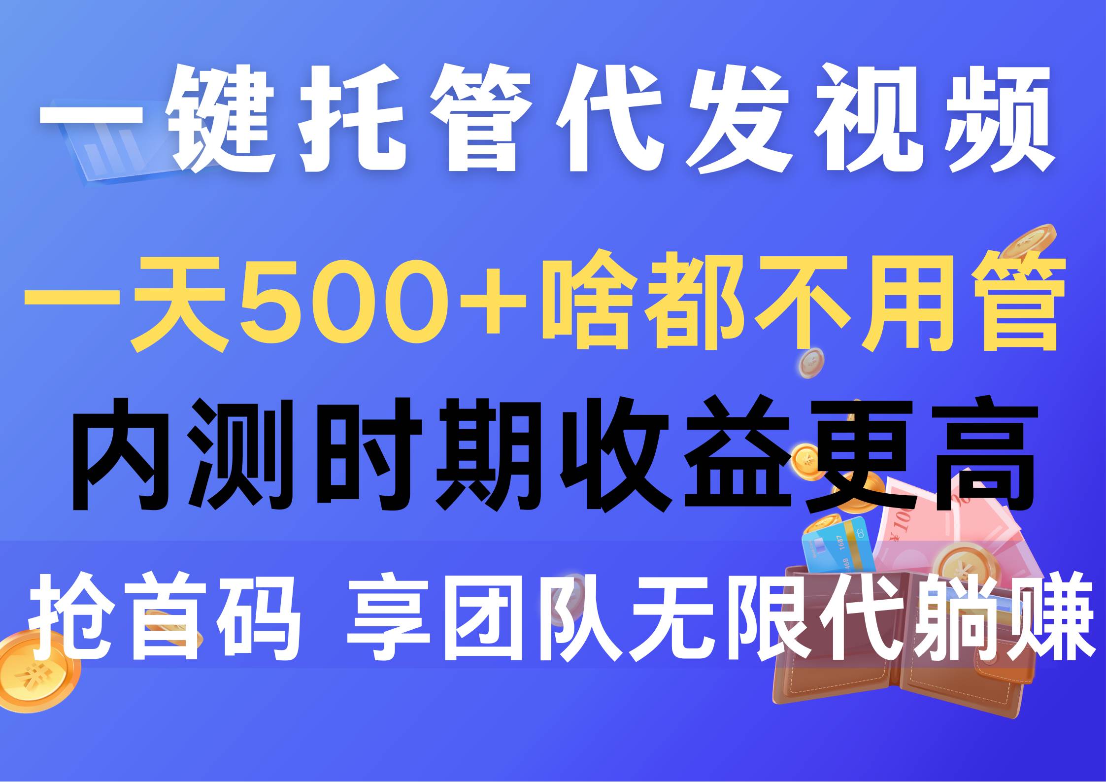 一键托管代发视频，一天500+啥都不用管，内测时期收益更高，抢首码，享...-翌晨科技网