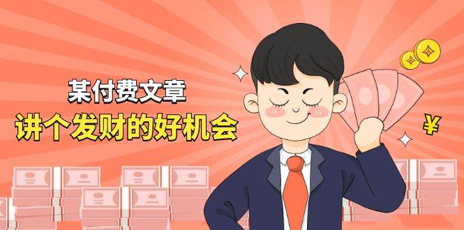 某付费文章《讲个发财好机会》拆解单月营业额千万的玄学生意-翌晨科技网