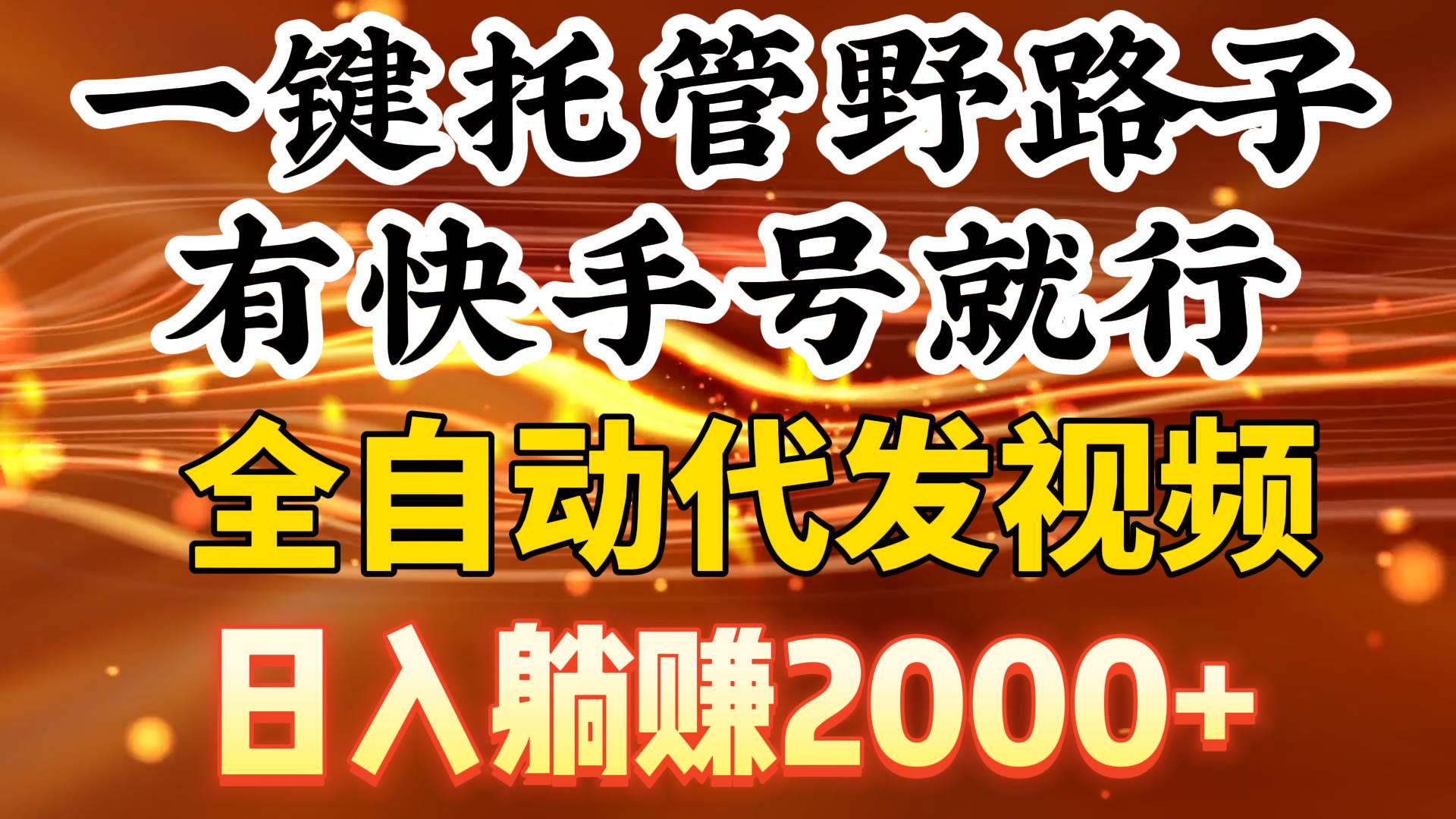 一键托管野路子，有快手号就行，日入躺赚2000+，全自动代发视频-翌晨科技网
