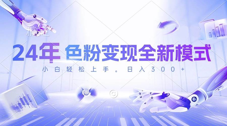 24年色粉变现全新模式，几分钟做好一个视频，小白可上手，每天半小时收...-翌晨科技网