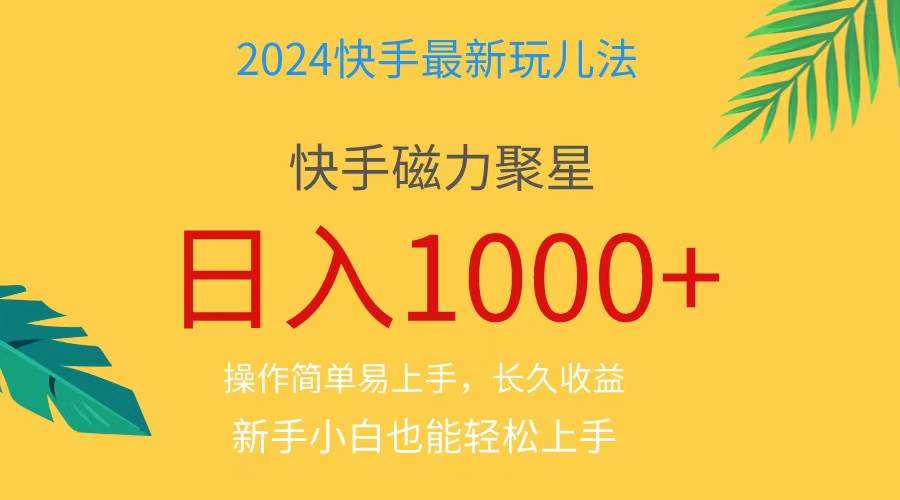 2024蓝海项目快手磁力巨星做任务,小白无脑自撸日入1000+、-翌晨科技网