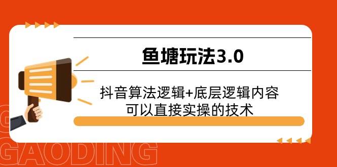鱼塘玩法3.0：抖音算法逻辑+底层逻辑内容，可以直接实操的技术-翌晨科技网