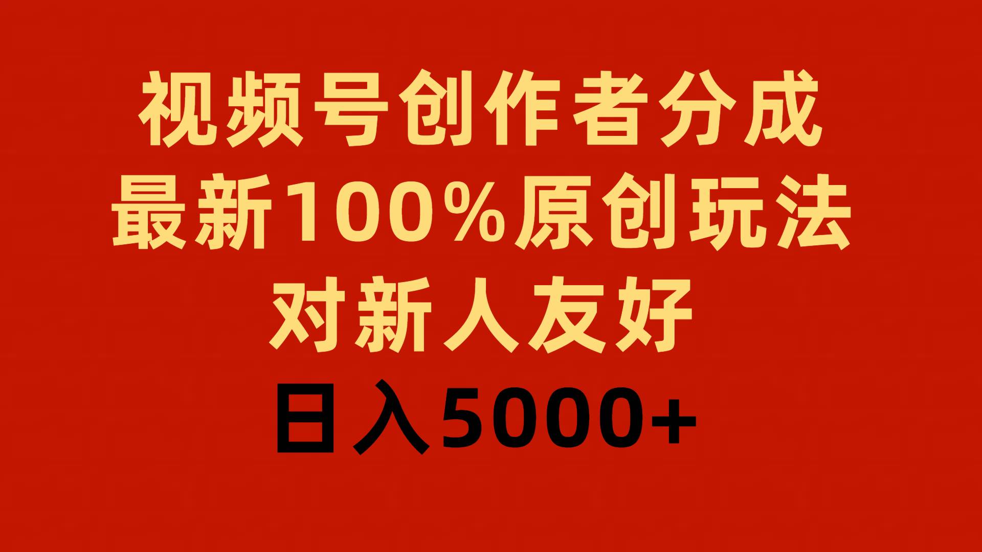 视频号创作者分成，最新100%原创玩法，对新人友好，日入5000+-翌晨科技网