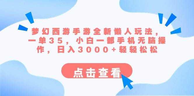 梦幻西游手游全新懒人玩法 一单35 小白一部手机无脑操作 日入3000+轻轻松松-翌晨科技网