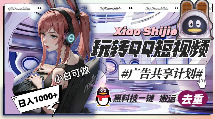 一天收入1000+，黑科技一键搬运去重，玩转QQ短视频广告共享计划-翌晨科技网