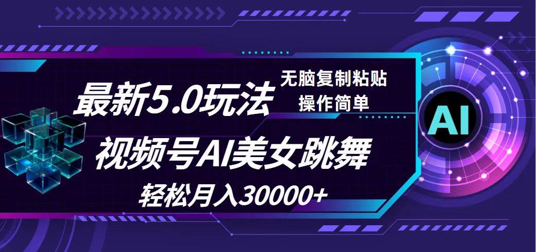 视频号5.0最新玩法,AI美女跳舞,轻松月入30000+-翌晨科技网