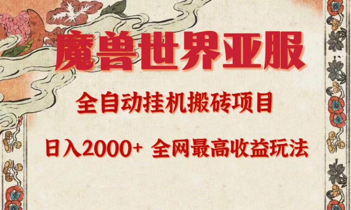 亚服魔兽全自动搬砖项目,日入2000+,全网独家最高收益玩法。-翌晨科技网