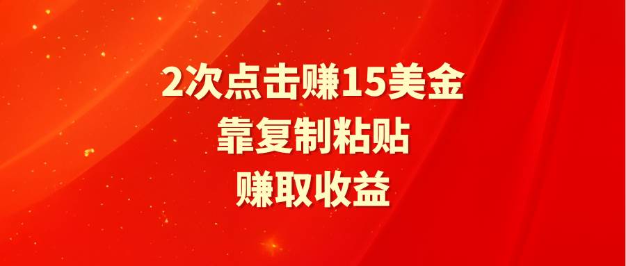 靠2次点击赚15美金，复制粘贴就能赚取收益-翌晨科技网
