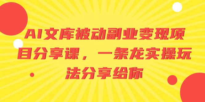 AI文库被动副业变现项目分享课，一条龙实操玩法分享给你-翌晨科技网