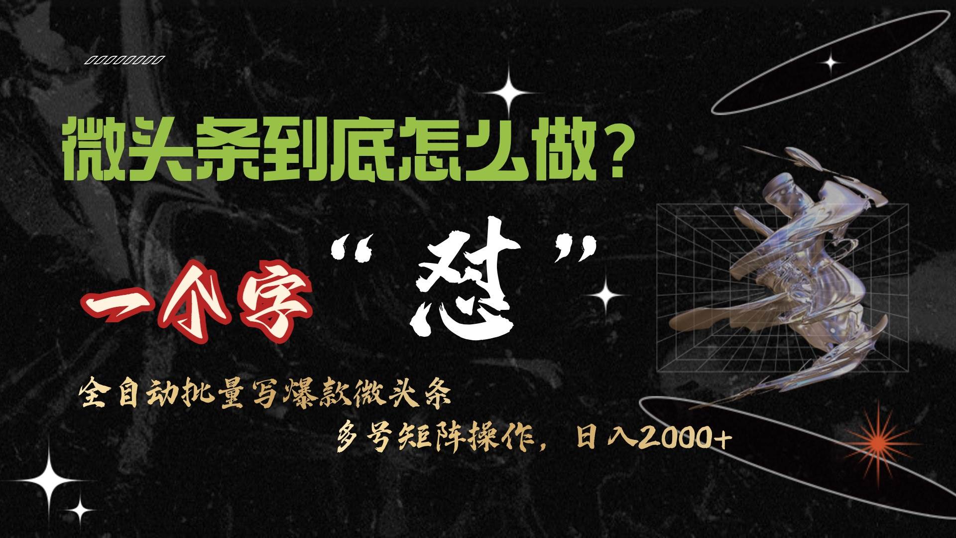 微头条最新最强连怼操作，10分钟50条，真正解放双手，月入1w+-翌晨科技网