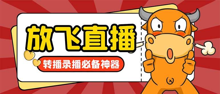 外面收费688的正版放飞直播转播录播神器，不限流防封号支持多平台直播软件【直播脚本+详细教程】-翌晨科技网