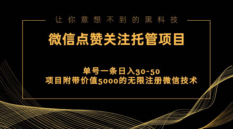 视频号托管点赞关注，单微信30-50元，附带价值5000无限注册微信技术-翌晨科技网