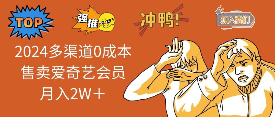 2024多渠道0成本售卖爱奇艺会员月入2W＋-翌晨科技网