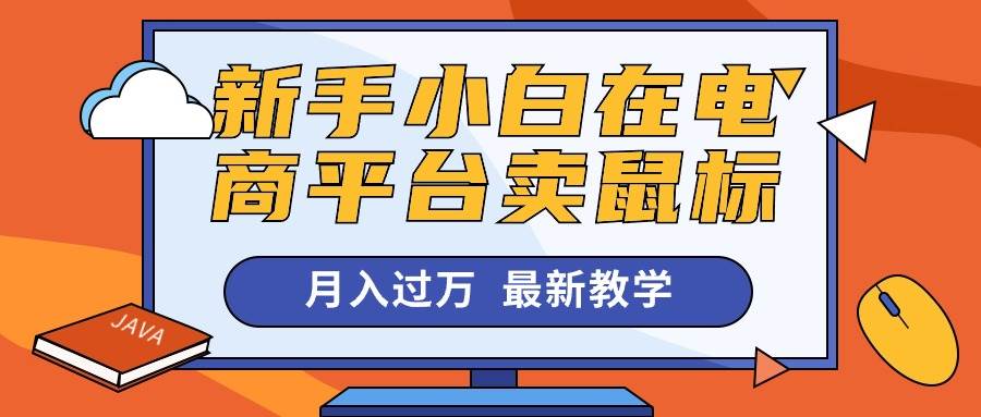 新手小白在电商平台卖鼠标月入过万，最新赚钱教学-翌晨科技网