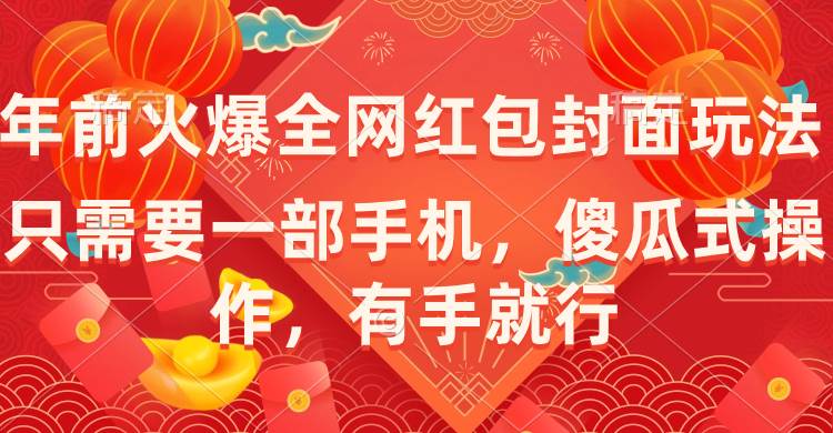 年前火爆全网红包封面玩法，只需要一部手机，傻瓜式操作，有手就行-翌晨科技网