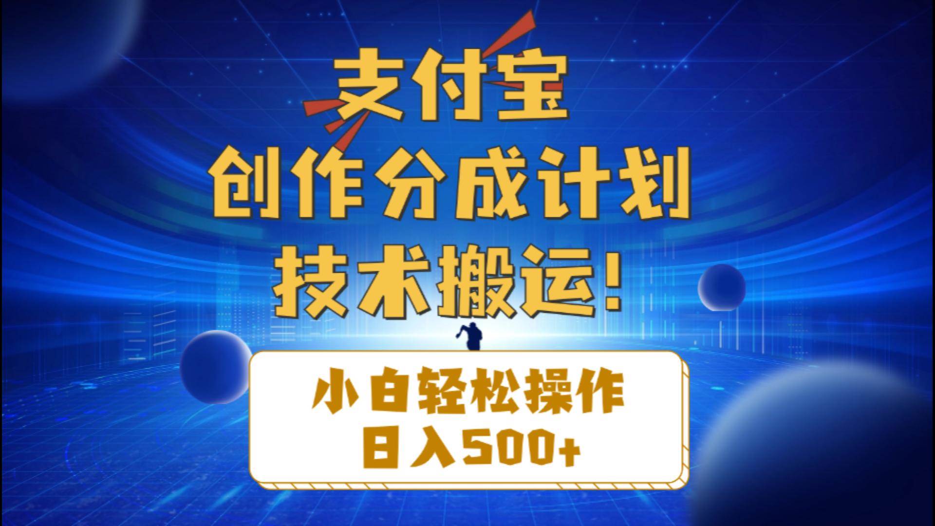 支付宝创作分成（技术搬运）小白轻松操作日入500+-翌晨科技网