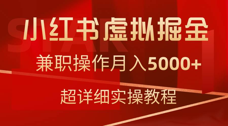 小红书虚拟掘金，兼职操作月入5000+，超详细教程-翌晨科技网