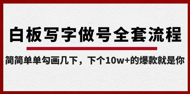 白板写字做号全套流程-完结，简简单单勾画几下，下个10w+的爆款就是你-翌晨科技网