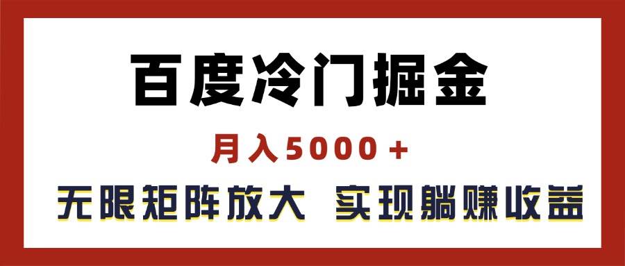 百度冷门掘金,月入5000+,无限矩阵放大,实现管道躺赚收益-翌晨科技网