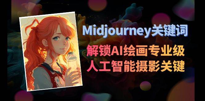 Midjourney关键词-解锁AI绘画专业级人工智能摄影关键词表-翌晨科技网