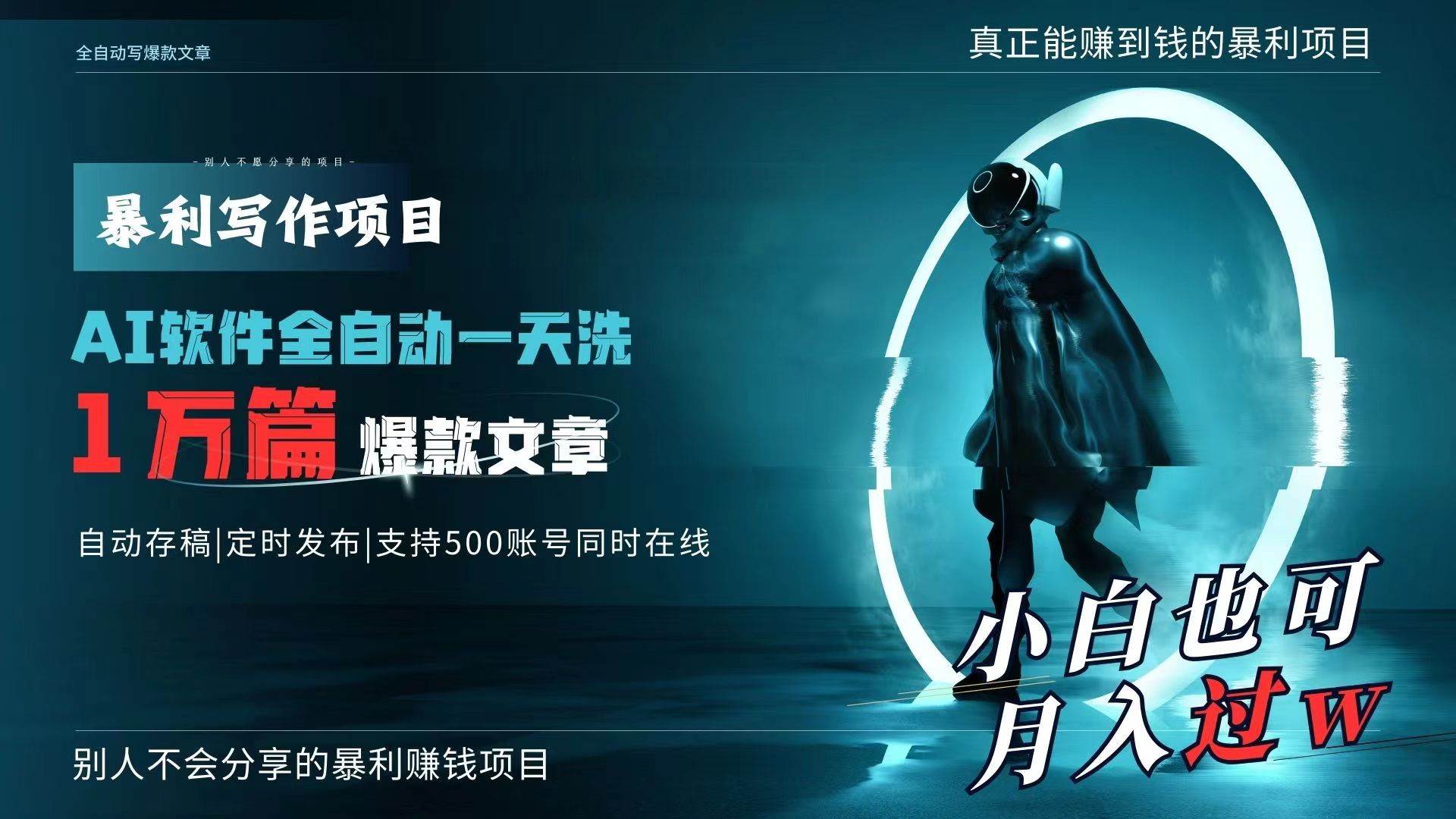 AI全自动一天洗1万篇爆款文章，真正解放双手，月入过万轻轻松松！-翌晨科技网
