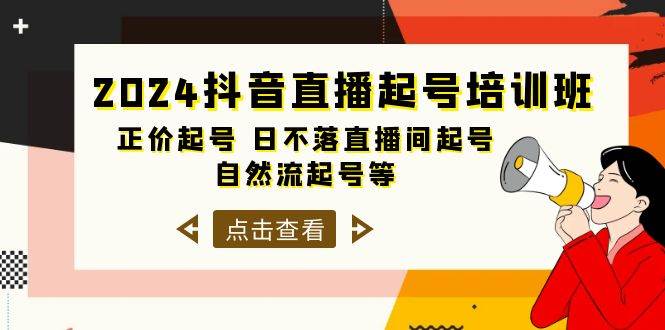 2024抖音直播起号培训班，正价起号 日不落直播间起号 自然流起号等-33节-翌晨科技网