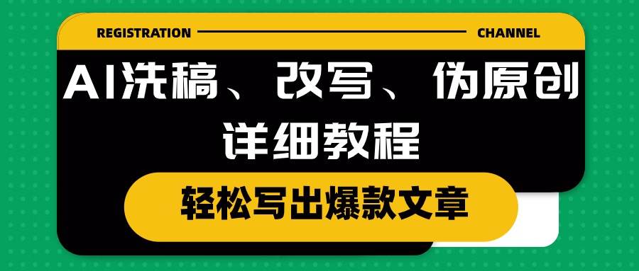 AI洗稿、改写、伪原创详细教程，轻松写出爆款文章-翌晨科技网