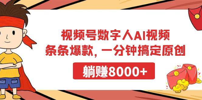 视频号数字人AI视频,条条爆款,一分钟搞定原创,躺赚8000+-翌晨科技网