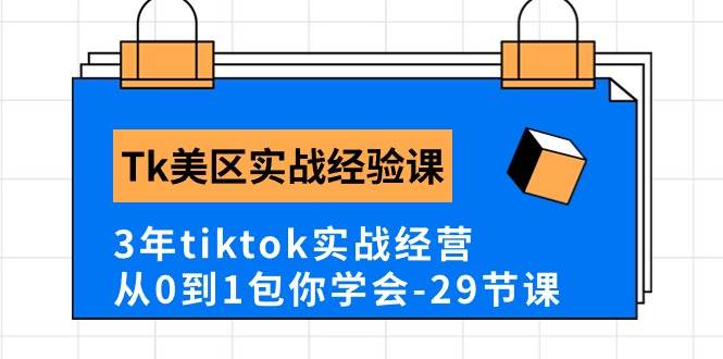 Tk美区实战经验课程分享，3年tiktok实战经营，从0到1包你学会（29节课）-翌晨科技网