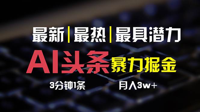 AI头条3天必起号,简单无需经验 3分钟1条 一键多渠道发布 复制粘贴月入3W+-翌晨科技网