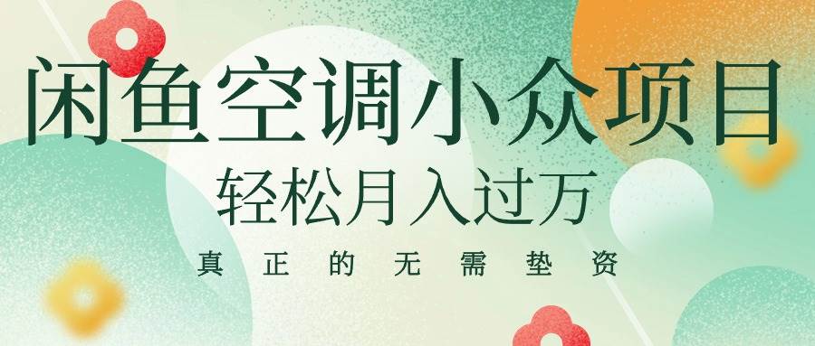 闲鱼卖空调小众项目 轻松月入过万 真正的无需垫资金-翌晨科技网