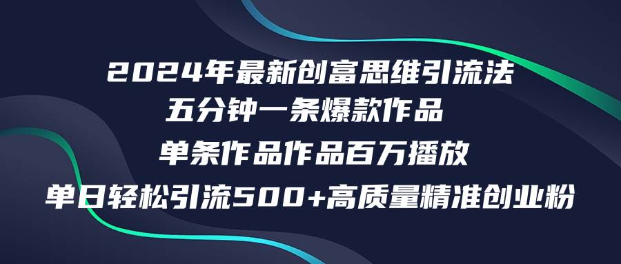 2024年最新创富思维日引流500+精准高质量创业粉，五分钟一条百万播放量...-翌晨科技网