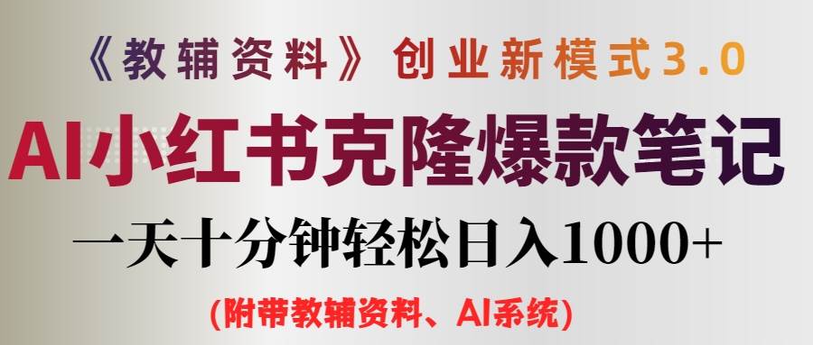 AI小红书教辅资料笔记新玩法，0门槛，一天十分钟发笔记轻松日入1000+（...-翌晨科技网