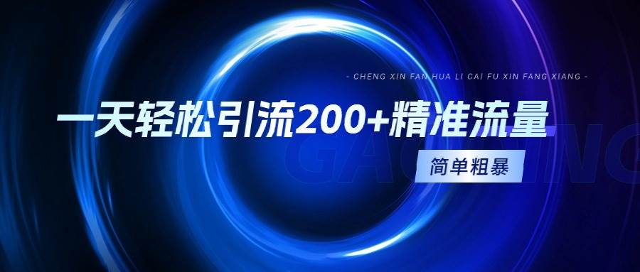 一天轻松引流200+精准流量，简单粗暴，一看就会-翌晨科技网