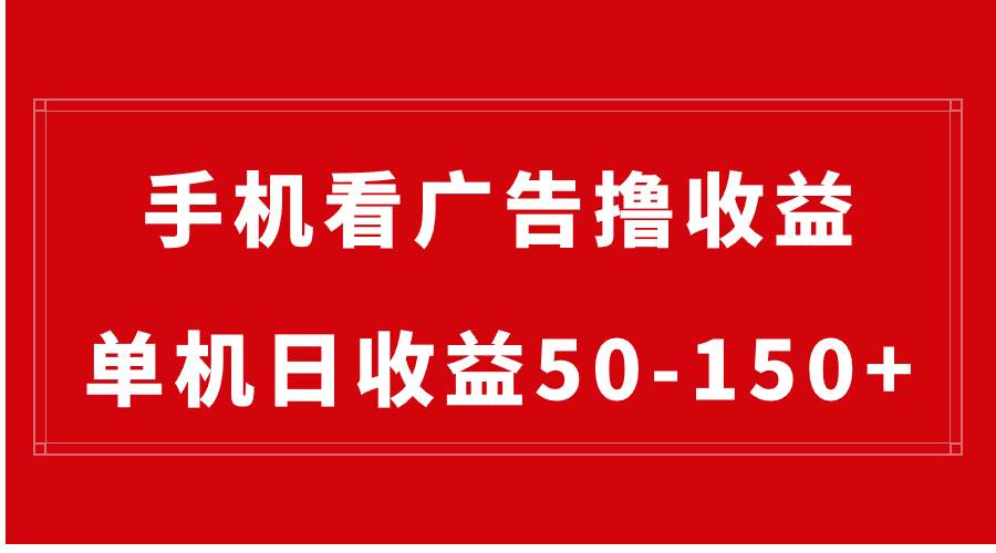 手机简单看广告撸收益，单机日收益50-150+，有手机就能做，可批量放大-翌晨科技网