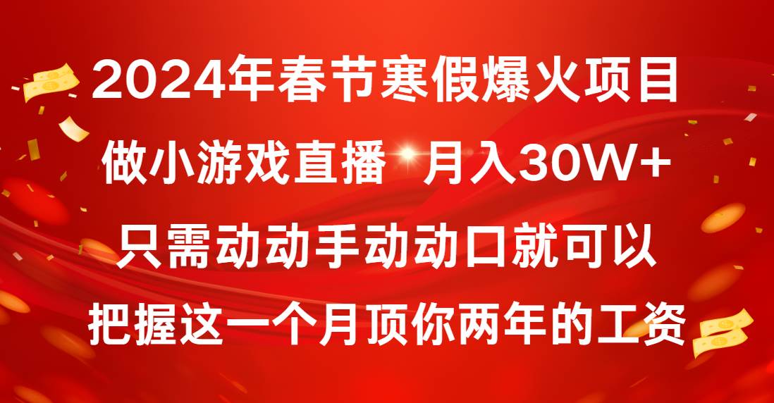 2024年春节寒假爆火项目，普通小白如何通过小游戏直播做到月入30W+-翌晨科技网