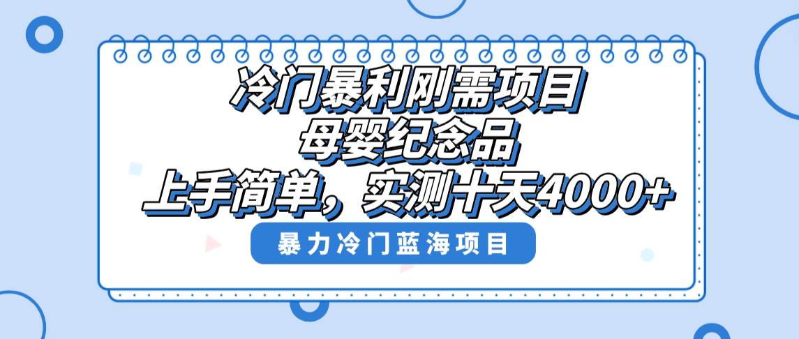 冷门暴利刚需项目,母婴纪念品赛道,实测十天搞了4000+,小白也可上手操作-翌晨科技网
