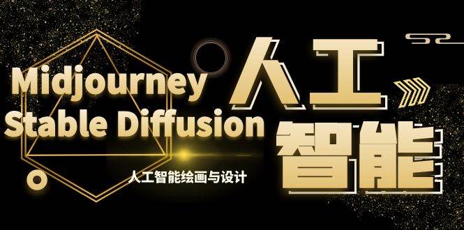 MJ+Stable Diffusion人工智能绘画与设计-第6期AIGC课程（35节）-翌晨科技网