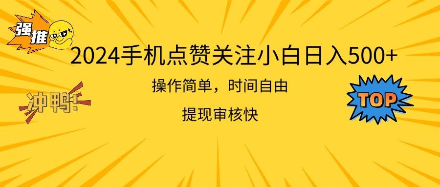 2024手机点赞关注小白日入500 操作简单提现快-翌晨科技网