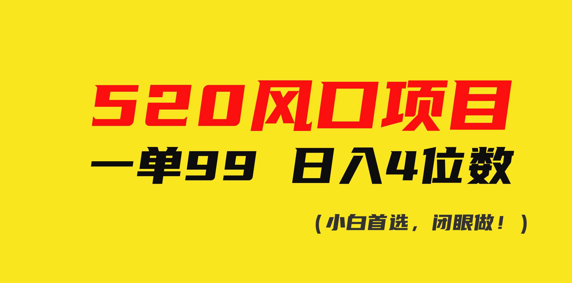 520风口项目一单99 日入4位数(小白首选，闭眼做！)-翌晨科技网